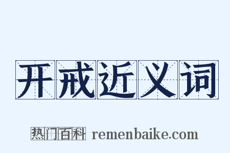 开戒近义词是什么意思的图片
